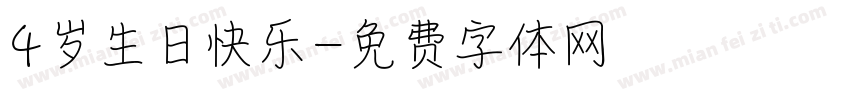 4岁生日快乐字体转换