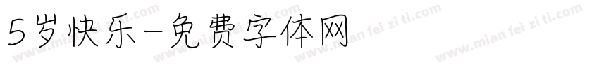 5岁快乐字体转换