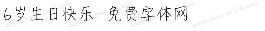 6岁生日快乐字体转换