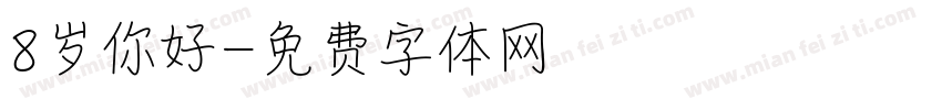 8岁你好字体转换