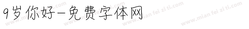 9岁你好字体转换