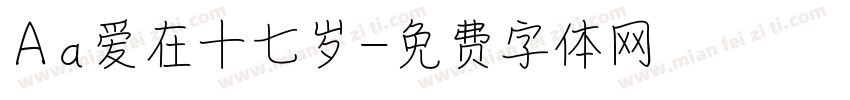 Aa爱在十七岁字体转换