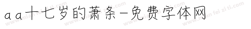 aa十七岁的萧条字体转换