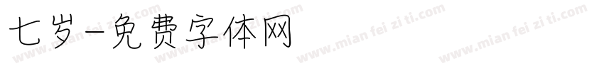 七岁字体转换