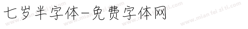 七岁半字体字体转换