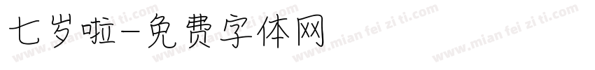 七岁啦字体转换