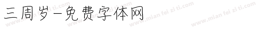 三周岁字体转换