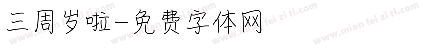 三周岁啦字体转换