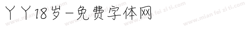 丫丫18岁字体转换