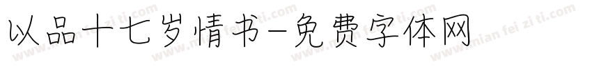 以品十七岁情书字体转换
