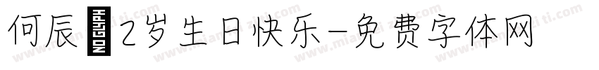 何辰恺2岁生日快乐字体转换