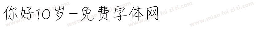 你好10岁字体转换