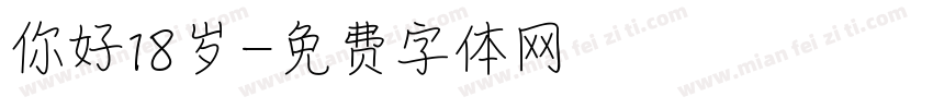 你好18岁字体转换