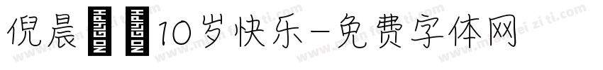 倪晨曦，10岁快乐字体转换