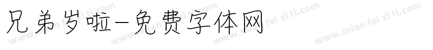 兄弟岁啦字体转换