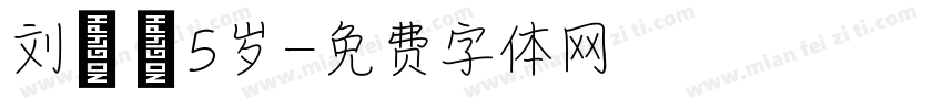 刘梓妍5岁字体转换