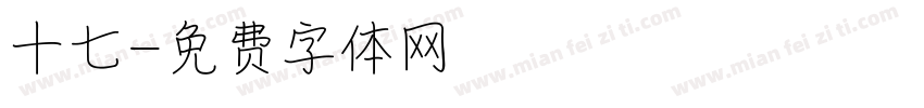 十七字体转换