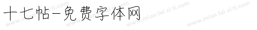 十七帖字体转换
