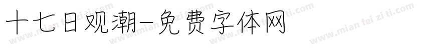 十七日观潮字体转换