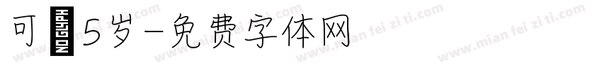 可馨5岁字体转换
