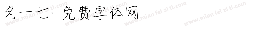 名十七字体转换