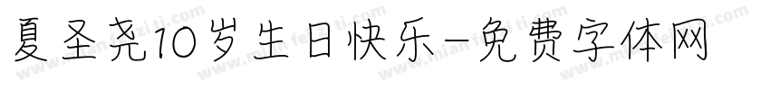 夏圣尧10岁生日快乐字体转换