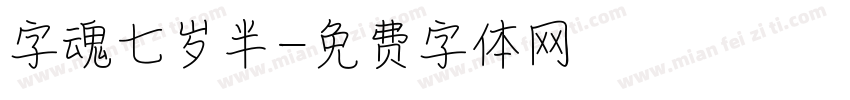 字魂七岁半字体转换
