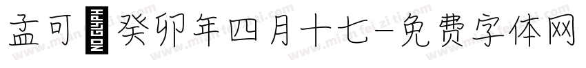 孟可媛癸卯年四月十七字体转换