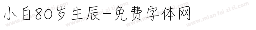 小白80岁生辰字体转换