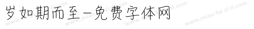 岁如期而至字体转换