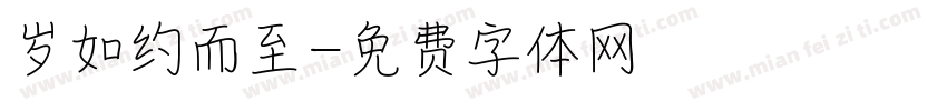 岁如约而至字体转换