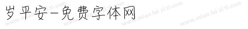 岁平安字体转换