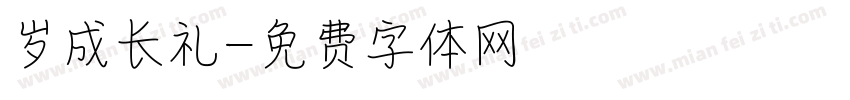 岁成长礼字体转换