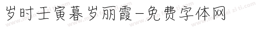 岁时壬寅暮岁丽霞字体转换