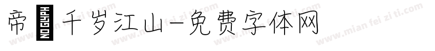 帝姝千岁江山字体转换