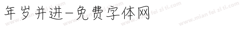 年岁并进字体转换