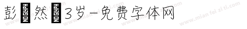 彭皓然，3岁字体转换