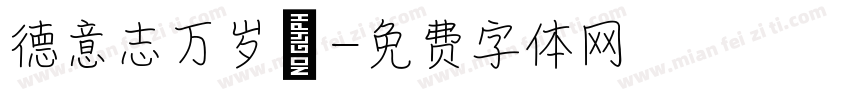 德意志万岁！字体转换
