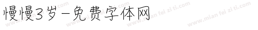 慢慢3岁字体转换