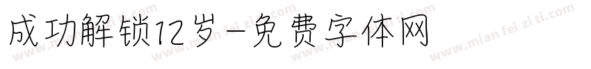 成功解锁12岁字体转换