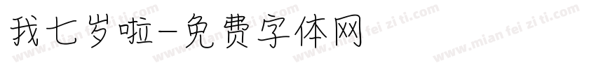 我七岁啦字体转换