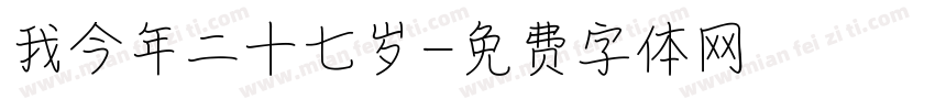 我今年二十七岁字体转换