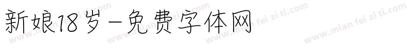 新娘18岁字体转换