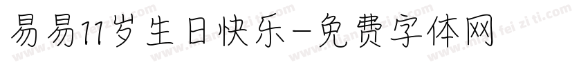 易易11岁生日快乐字体转换
