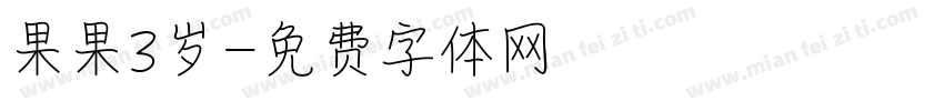 果果3岁字体转换