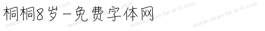 桐桐8岁字体转换