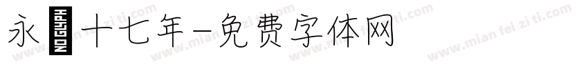 永樂十七年字体转换