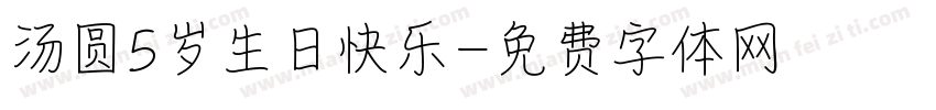 汤圆5岁生日快乐字体转换