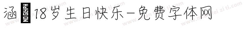 涵奕18岁生日快乐字体转换