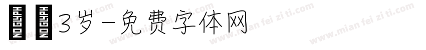 潼潼3岁字体转换